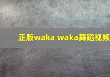 正版waka waka舞蹈视频